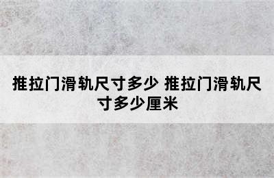 推拉门滑轨尺寸多少 推拉门滑轨尺寸多少厘米